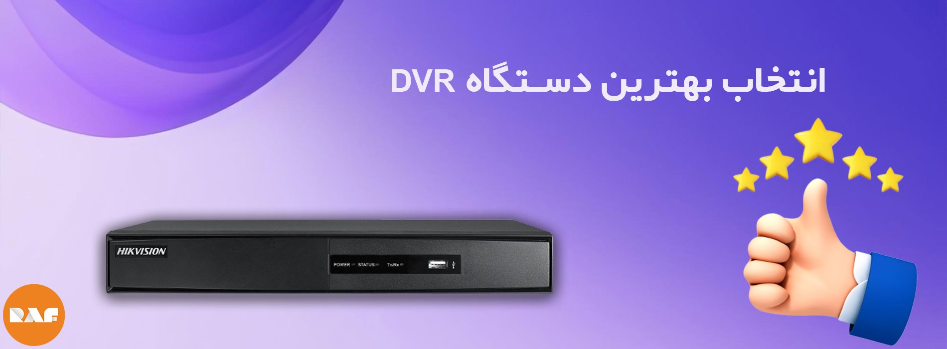 انتخاب بهترین دستگاه DVR